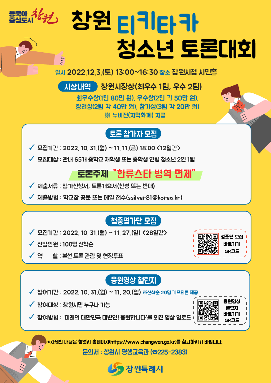 창원 티키타카 청소년 토론대회.jpg
