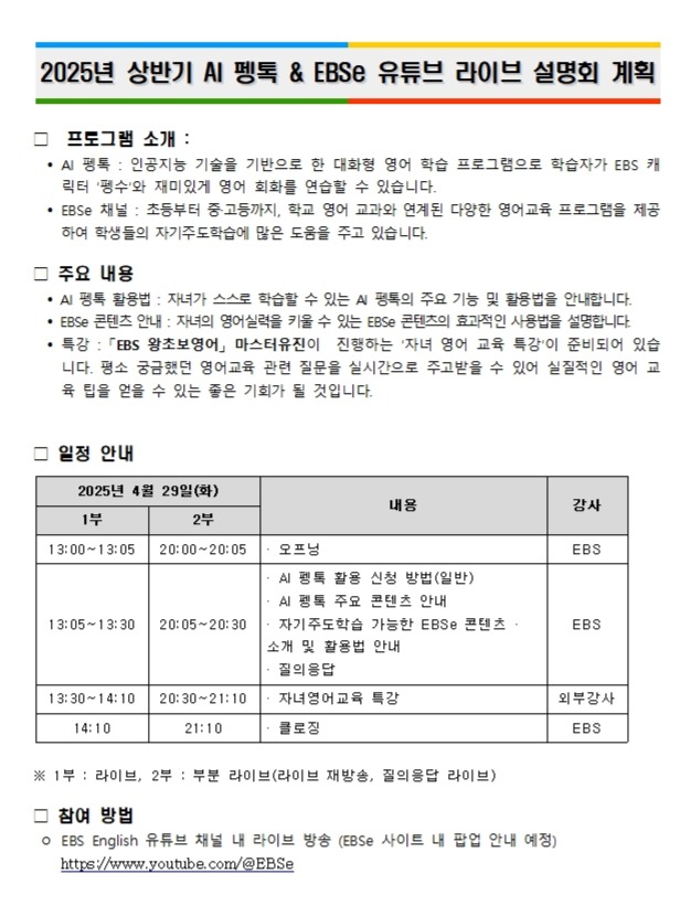 2025년 상반기 AI펭톡 _ EBSe 유튜브 라이브 설명회 계획001.jpg