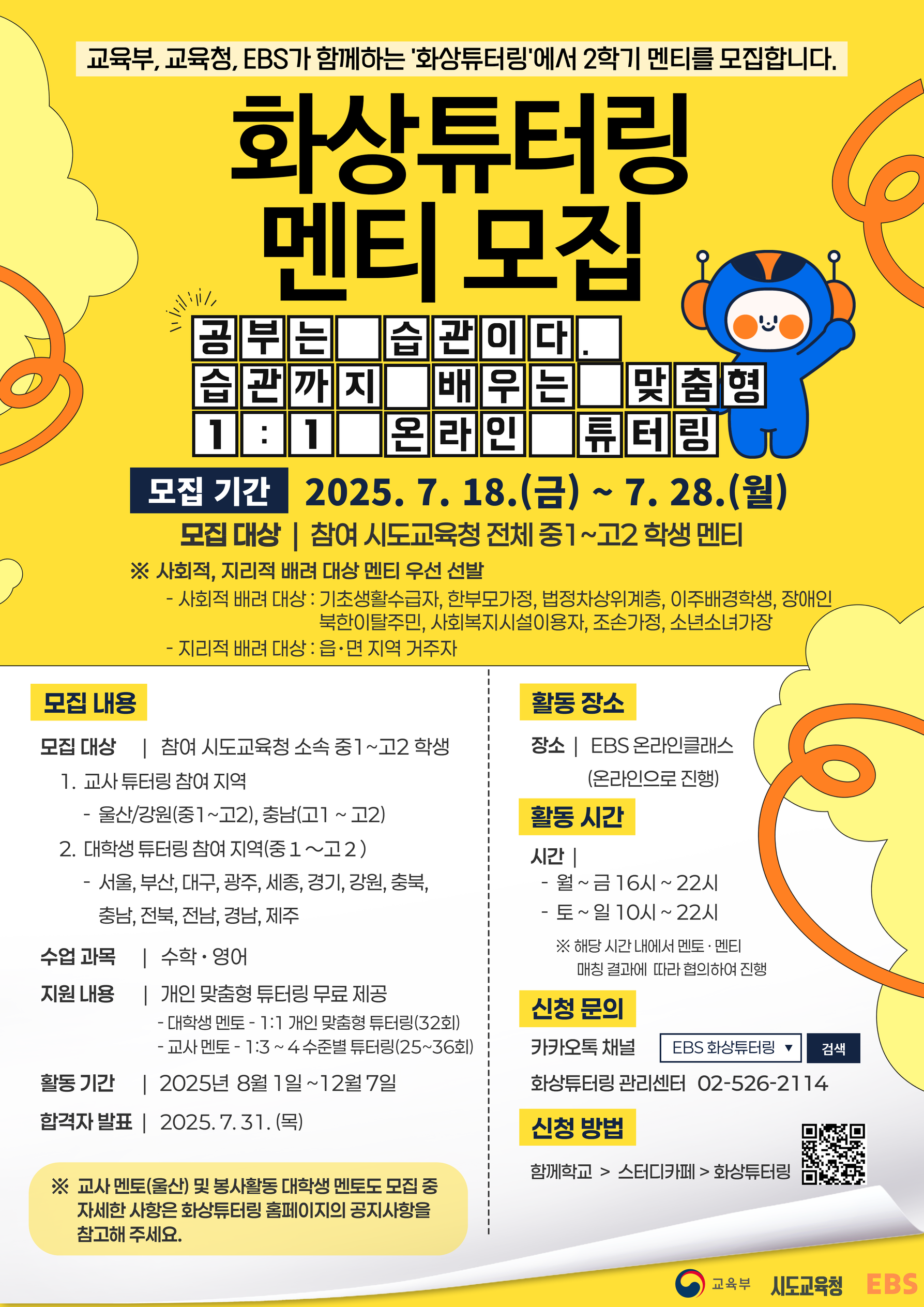 사본 -2025년 EBS 화상 튜터링 사업 2학기 멘티 모집 포스터.png