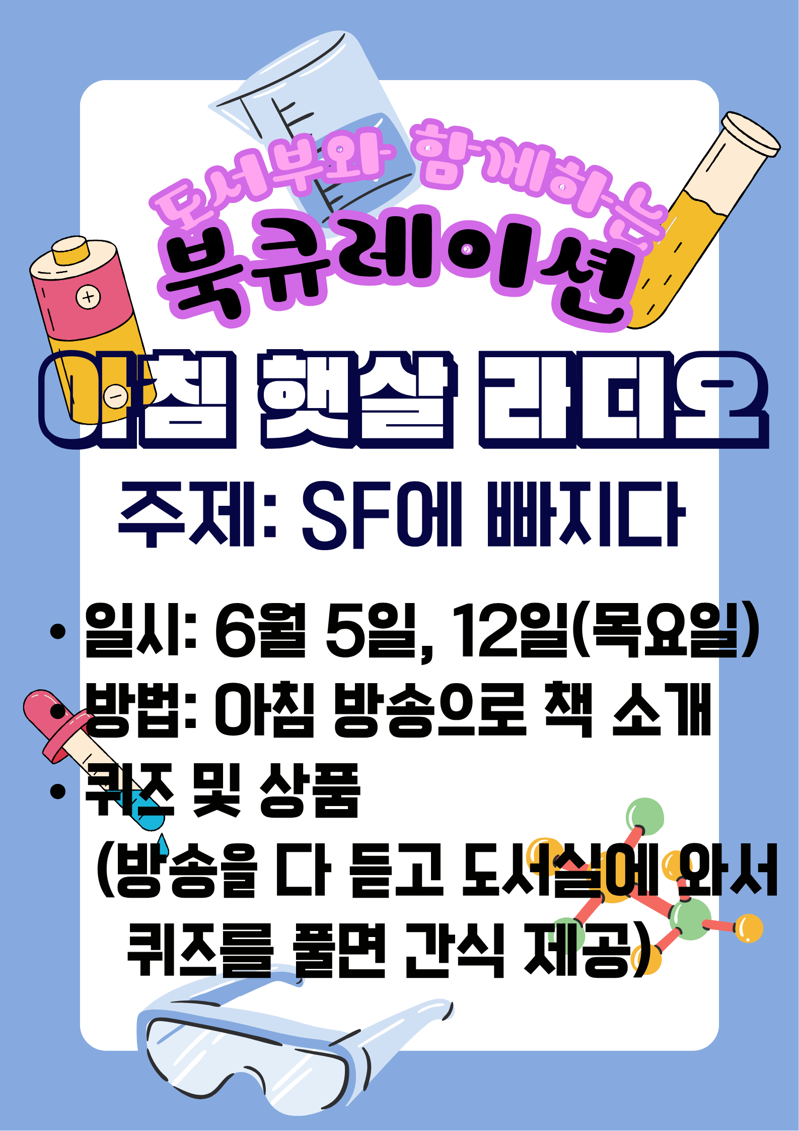 6월 아침 햇살라디오 안내문(sf에 빠지다) .png