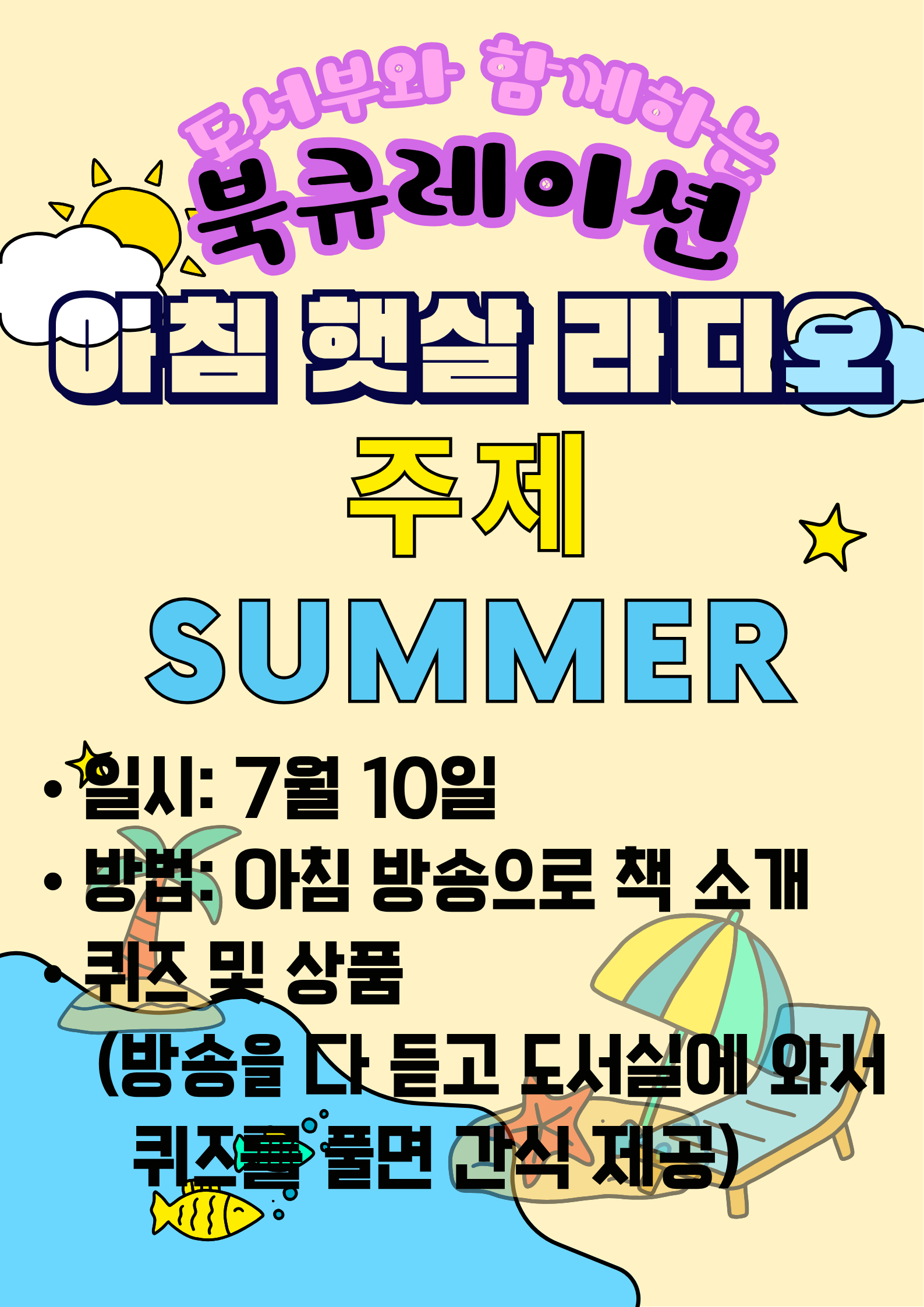 7월 아침햇살 라디오 안내문(여름).png