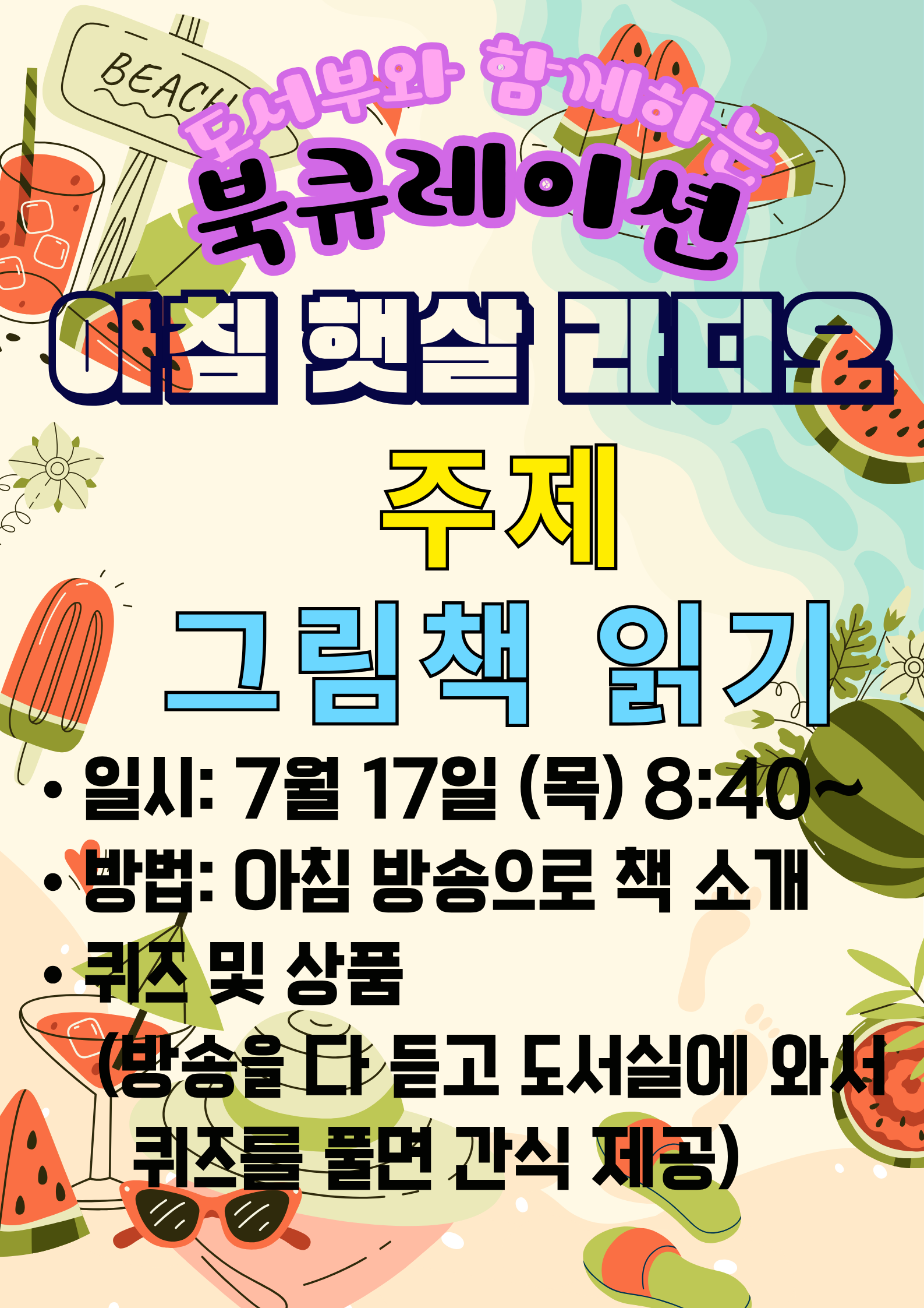 7월 아침햇살 라디오 안내문(그림책 읽기).png