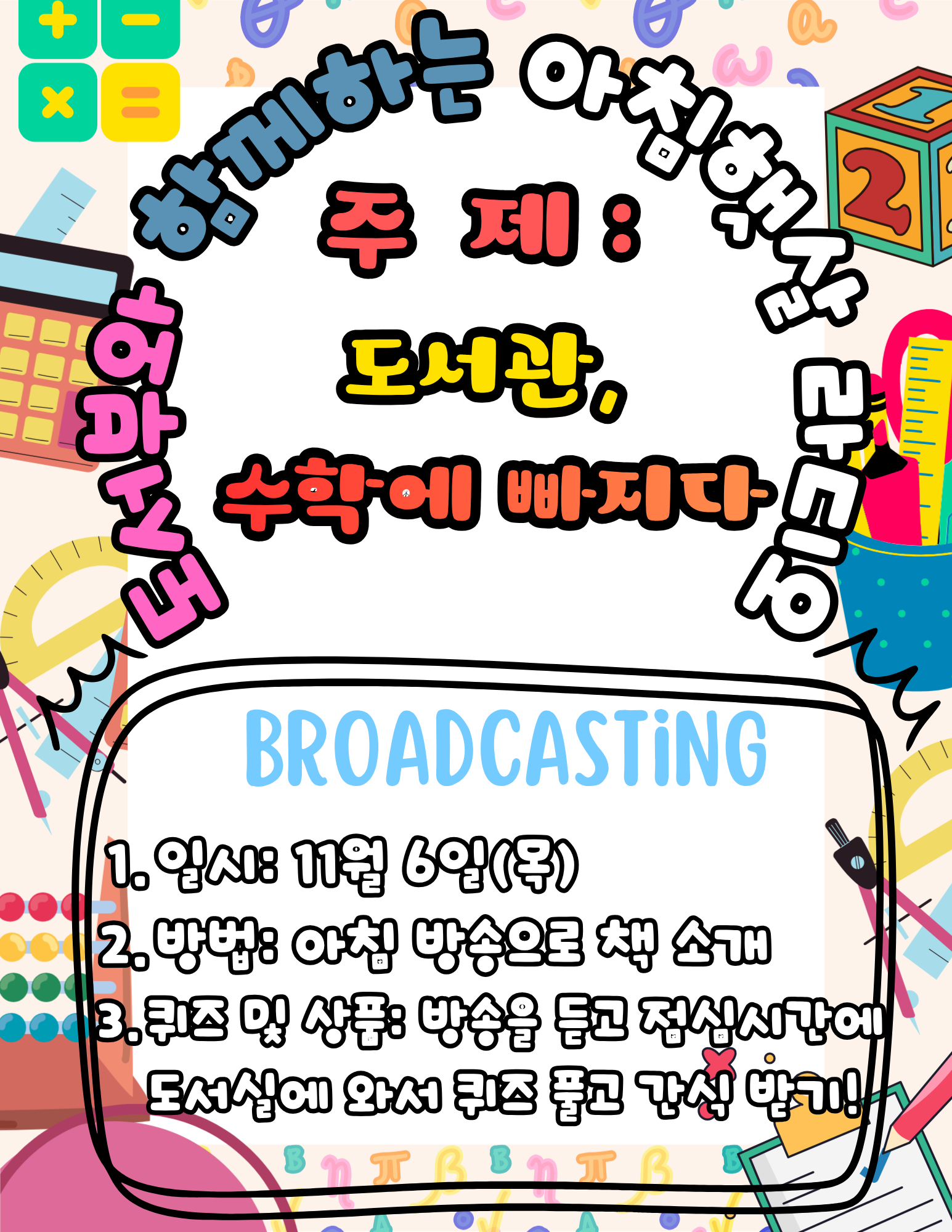 11월 아침햇살 라디오 안내문(도서관, 수학에 빠지다).png