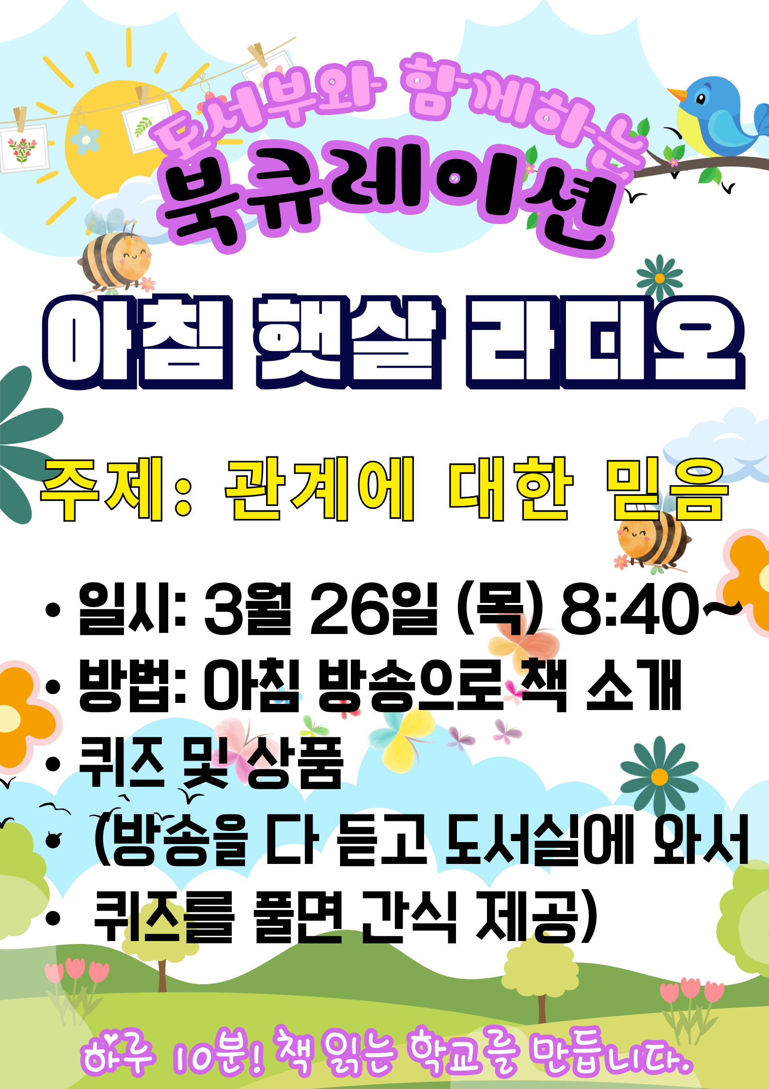 3월 아침햇살 라디오 안내문(관계에 대한 믿음).png